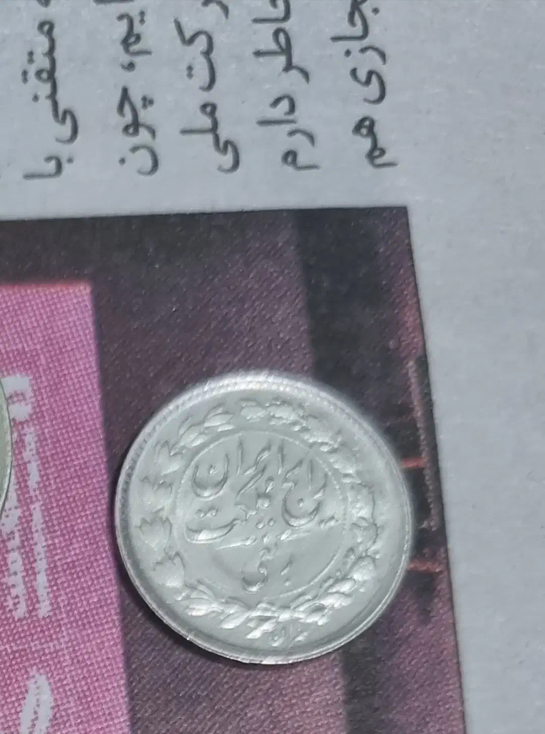 سکه نقره|کلکسیون سکه، تمبر، اسکناس|رشت, بازار|دیوار