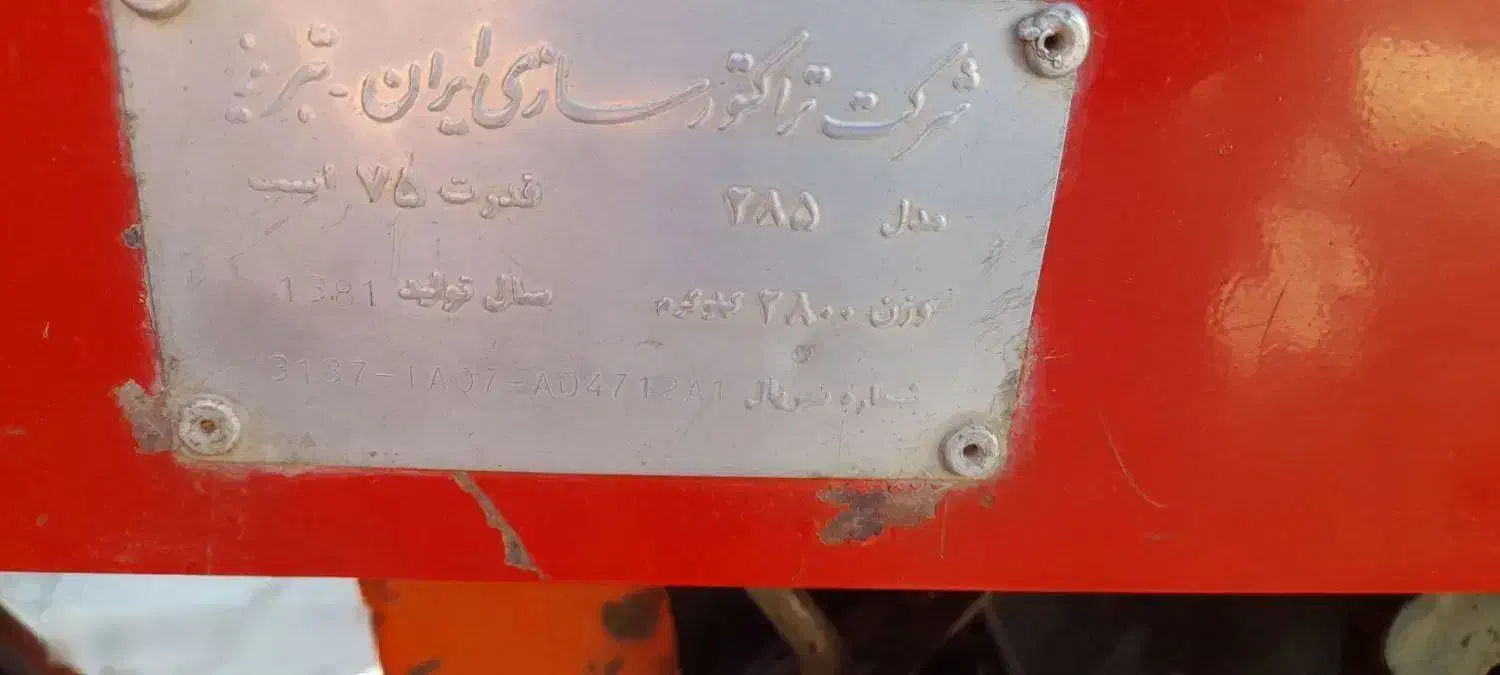 تراکتور فرگوسن ۲۸۵ جفت مدل ۱۳۸۱|خودرو سنگین|کلاله, |دیوار