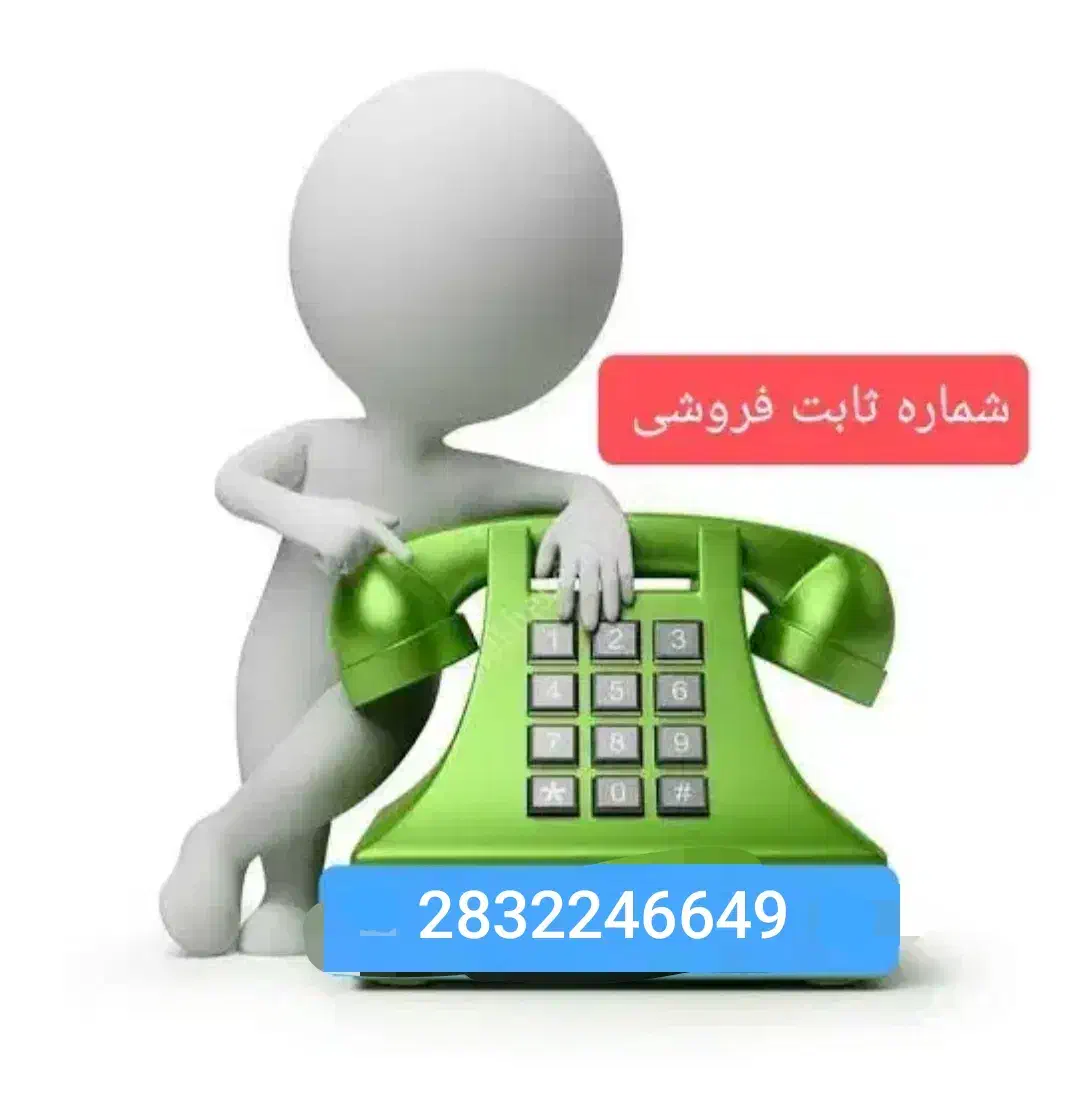 خط تلفن رند|تلفن رومیزی|الوند, |دیوار