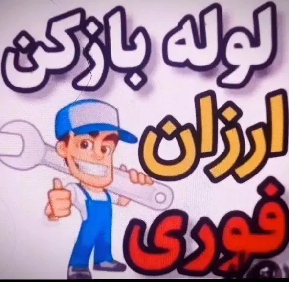 لوله بازکنی برقی فوری گناوه|خدمات پیشه و مهارت|بندر گناوه, |دیوار