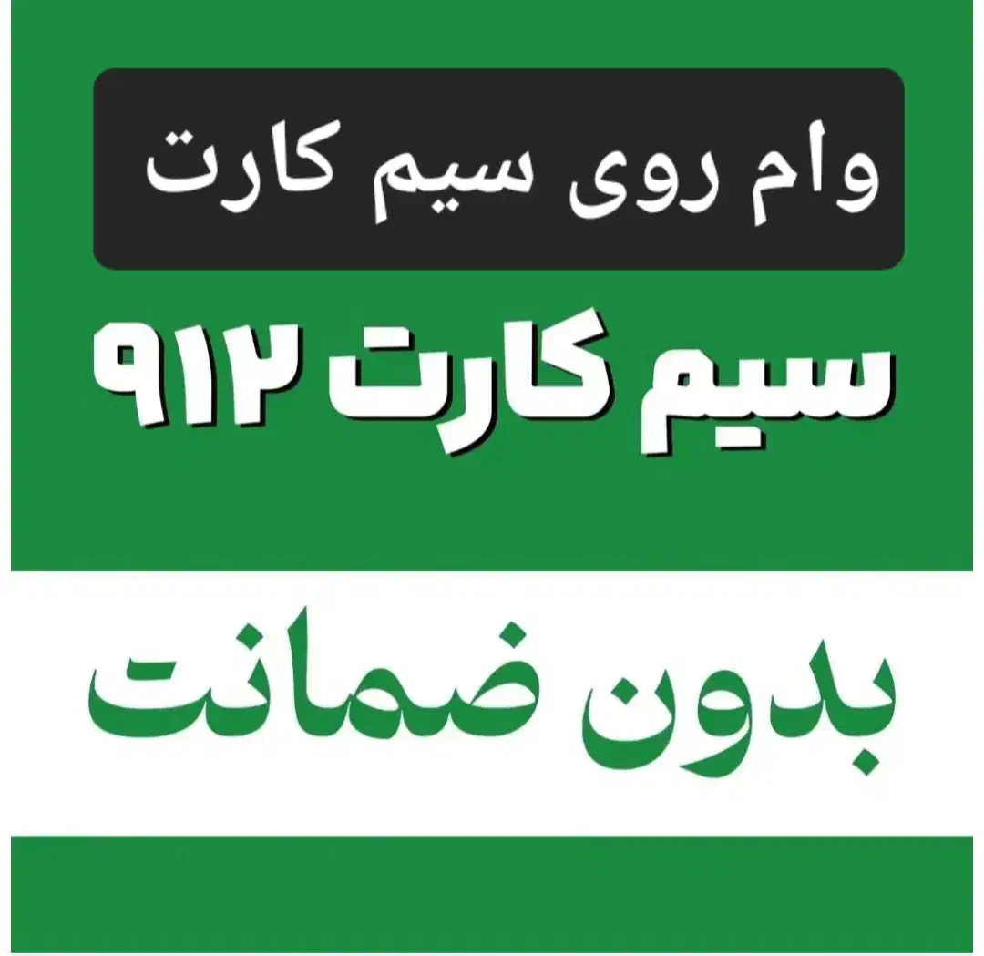 0912-1365-438|سیم‌کارت|کرج, اصفهانی‌ها|دیوار