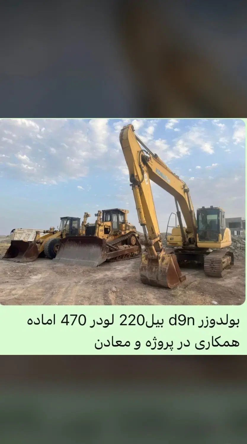 پیمانکاری خاکبرداری اجاره بولدوزر d9nبیل 220 لودر|خدمات حمل و نقل|اراک, |دیوار