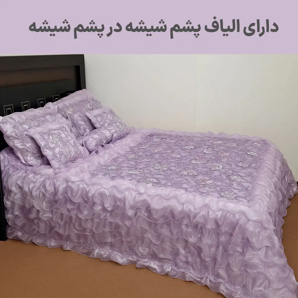روتختی شیک 6تیکه بنفش یاسی، آماده استفاده|سرویس روتختی|شبستر, |دیوار