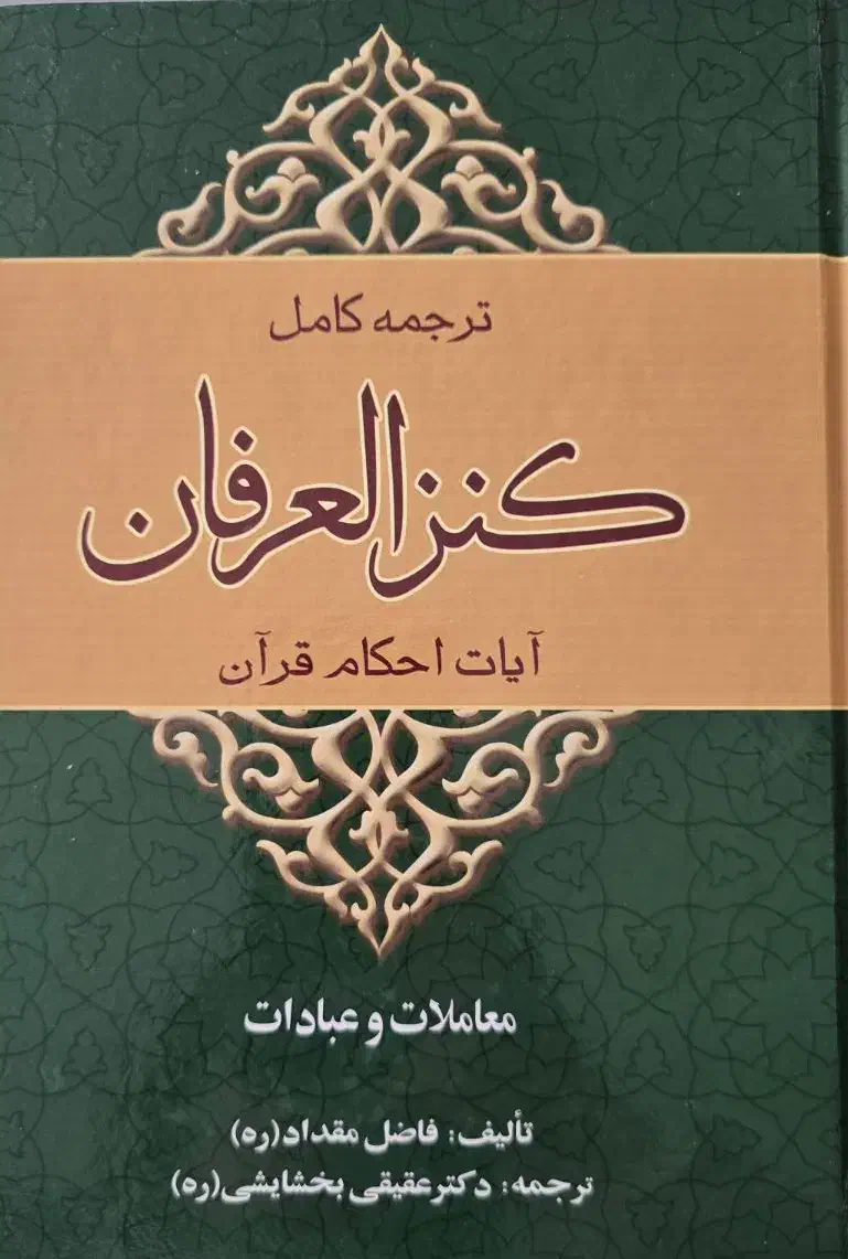کنز العرفان|کتاب و مجله آموزشی|قم, قلعه یزدیها|دیوار