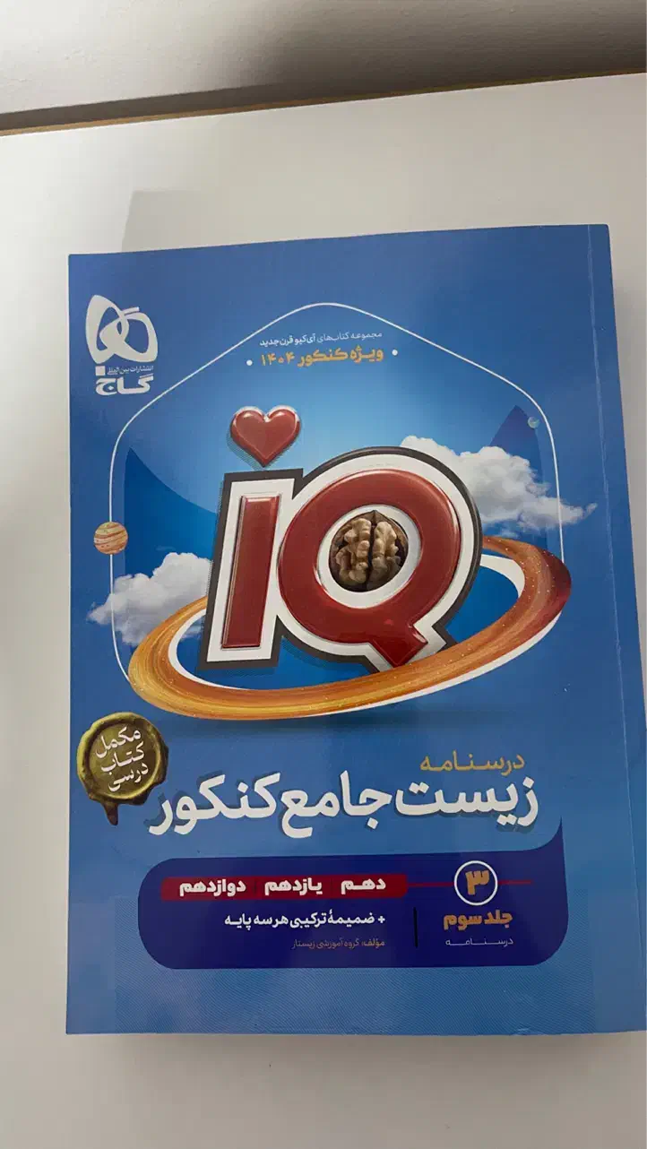 کتاب زیست ایکیو ۱۴۰۴|کتاب و مجله آموزشی|اهواز, گلستان|دیوار