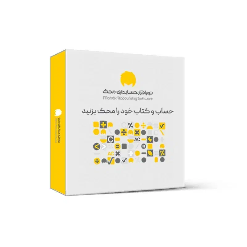 نرم افزار حسابداری محک|خدمات مالی، حسابداری، بیمه|لار, |دیوار