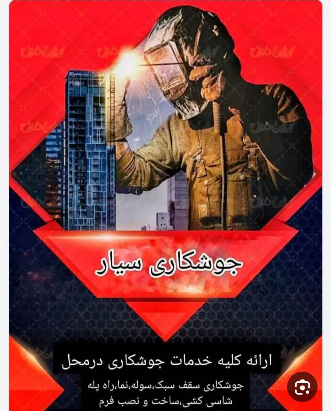 جوشکاری سیار با نازلترین قیمت و بهترین کیفیت|خدمات پیشه و مهارت|کازرون, |دیوار