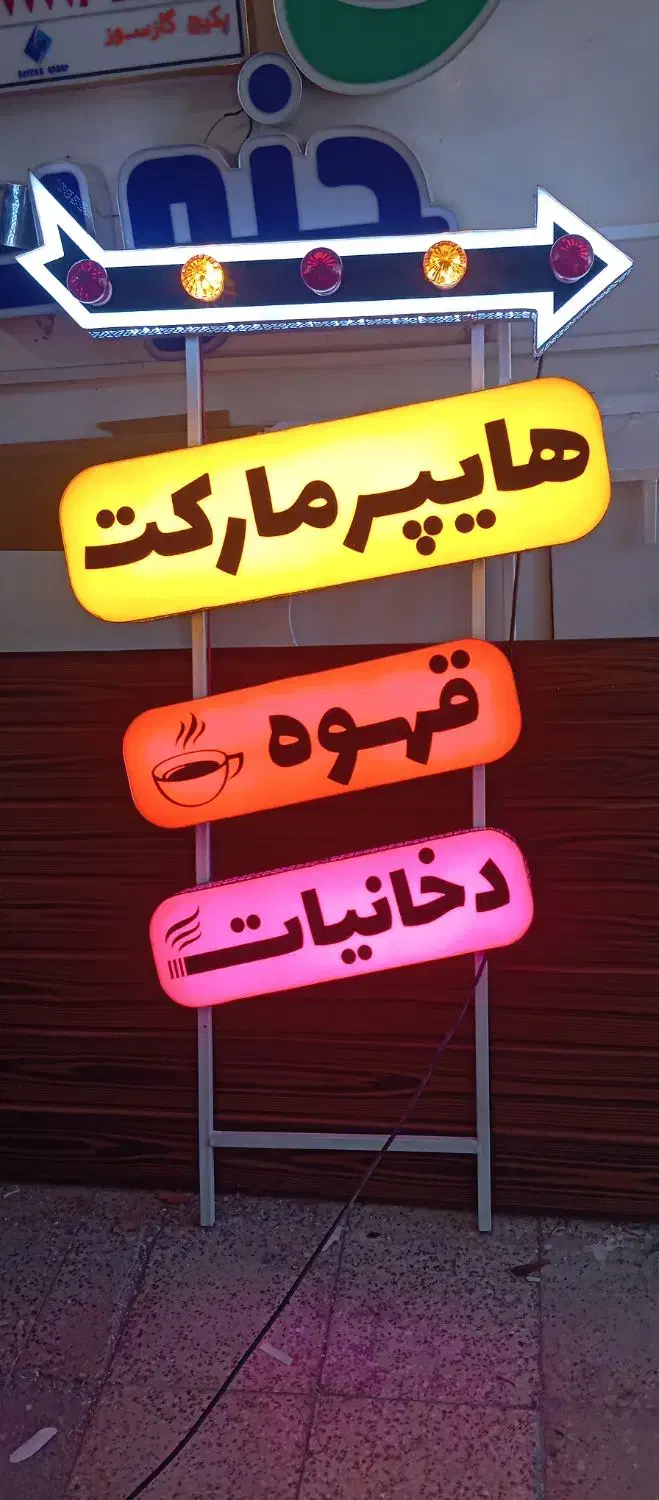 تابلو دخانیات قهوه هایپر مارکت و....|فروشگاه و مغازه|خمینیشهر, |دیوار