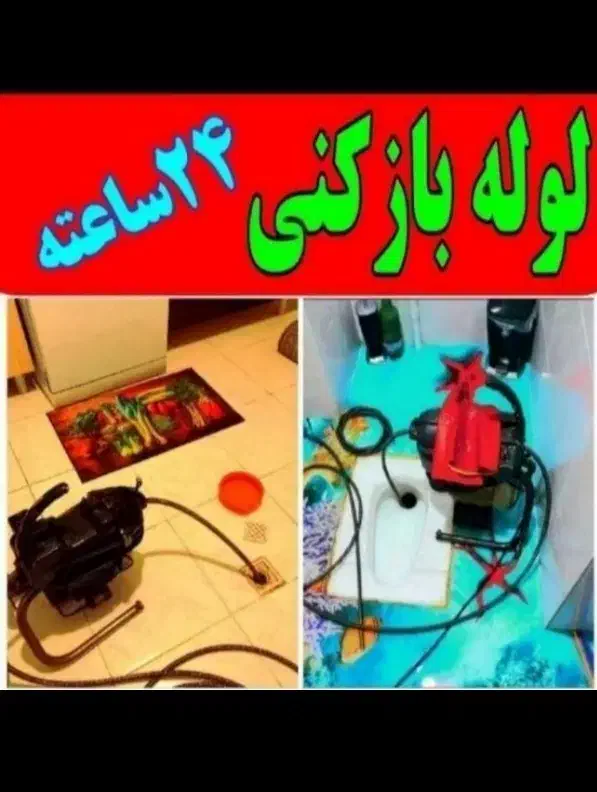 لوله بازکنی فنرزدن۱۰۰٪تضمینی فاضلاب بازکن۲۴ساعت|خدمات پیشه و مهارت|اراک, |دیوار