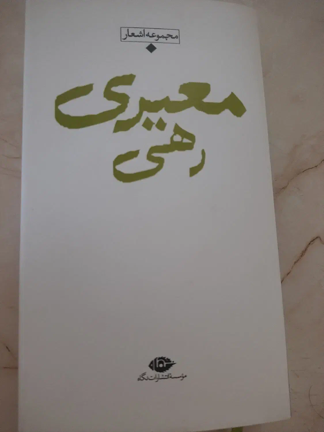 مجموعه اشعار معیری رهی|کتاب و مجله تاریخی|اصفهان, خانه اصفهان|دیوار