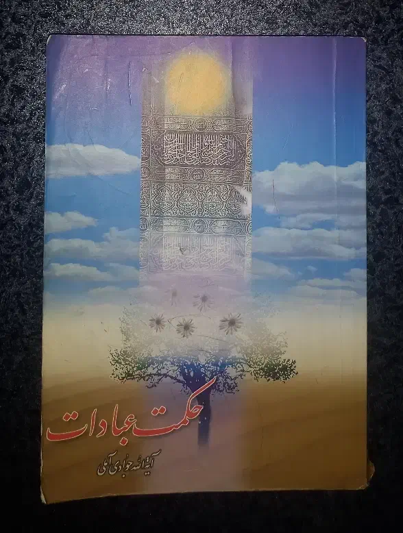 کتاب حکمت عبادات|کتاب و مجله مذهبی|سنندج, |دیوار