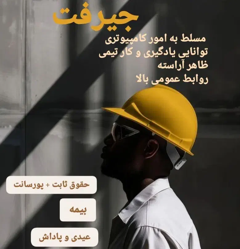 استخدام|استخدام صنعتی، فنی، مهندسی|جیرفت, |دیوار