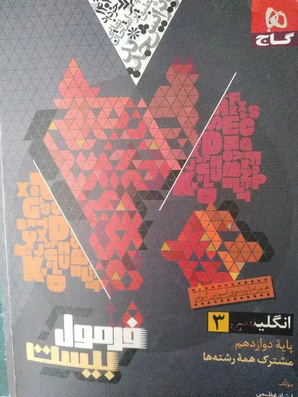 زبان فرمول بیست دوازدهم|کتاب و مجله آموزشی|هشتگرد, هشتگرد قدیم|دیوار