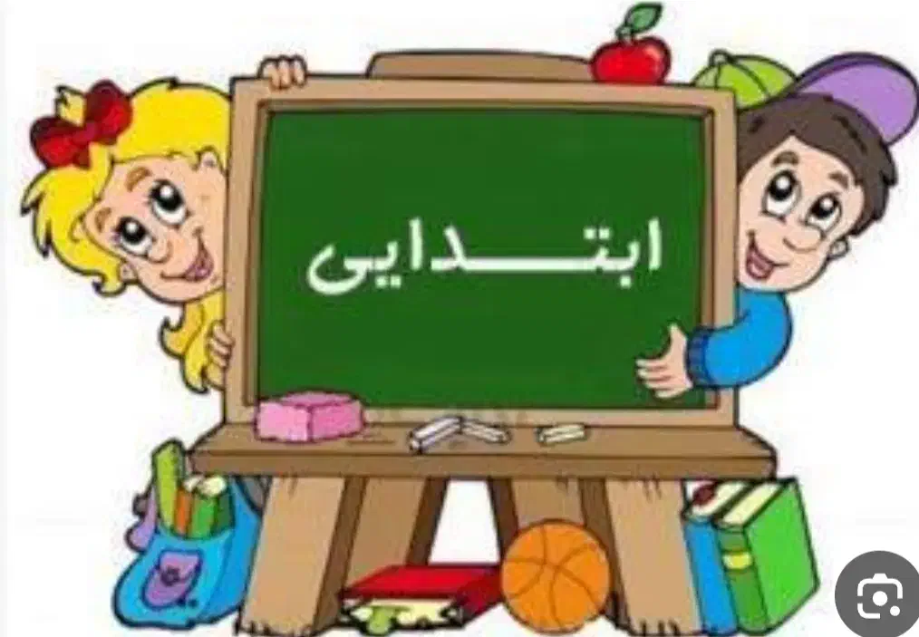 آموزش تخصصی همه دروس پایه ابتدایی آنلاین و حضوری|خدمات آموزشی|تهران, پونک|دیوار