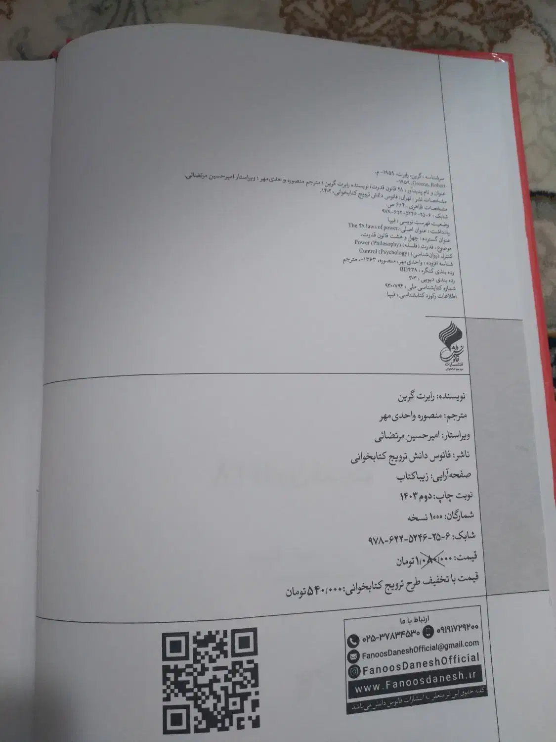 کتاب قانون ۴۸ بدون سانسور|کتاب و مجله تاریخی|گناباد, |دیوار