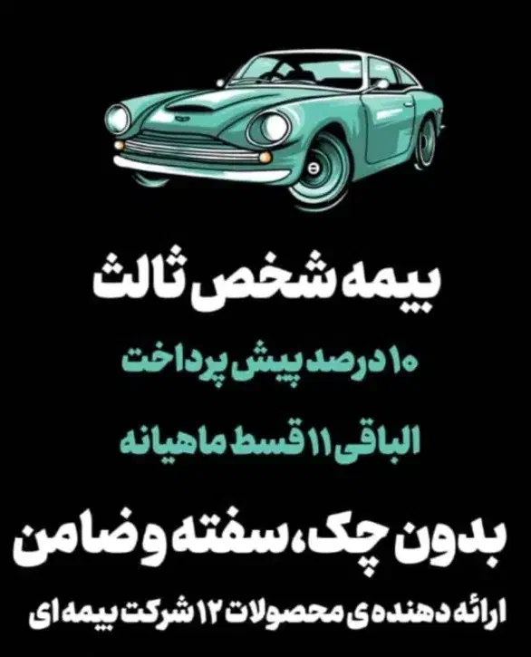 بیمه شخص ثالث خودرو اقساطی بدون چک سفته وضامن|خدمات مالی، حسابداری، بیمه|لردگان, |دیوار