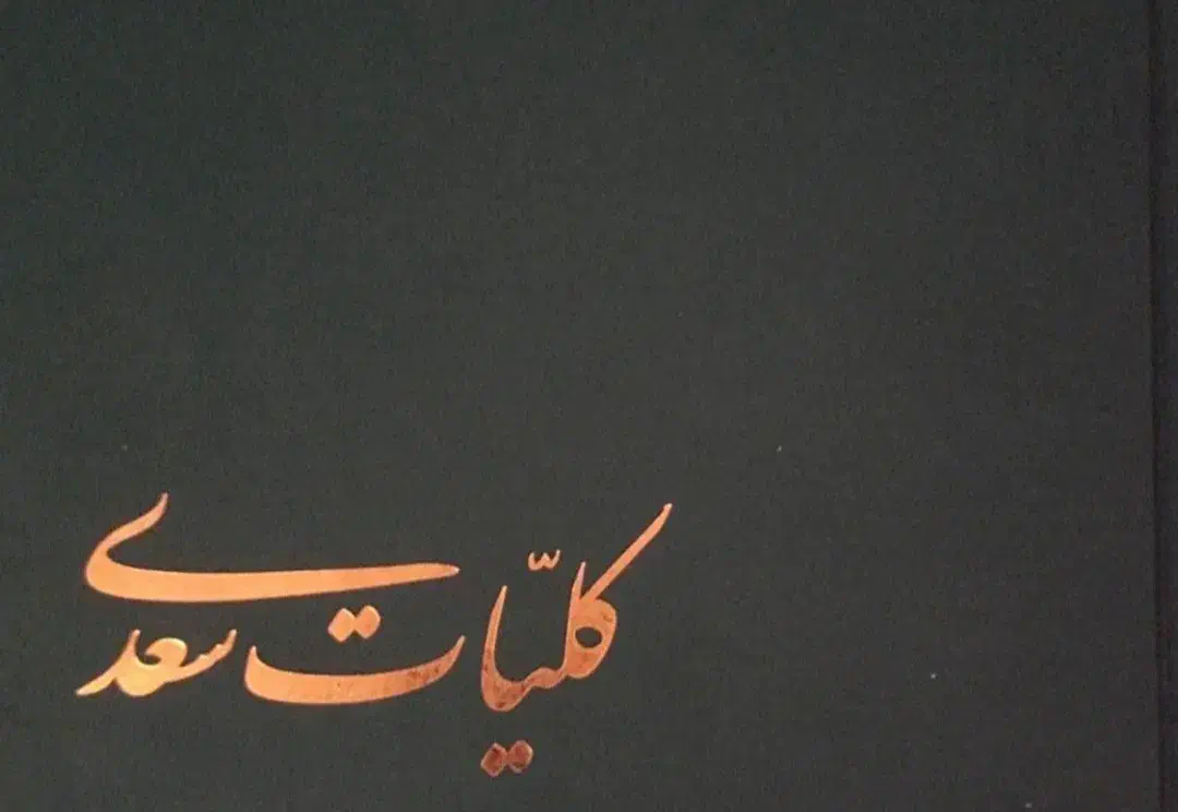 کلیات سعدی|کتاب و مجله ادبی|بوشهر, |دیوار