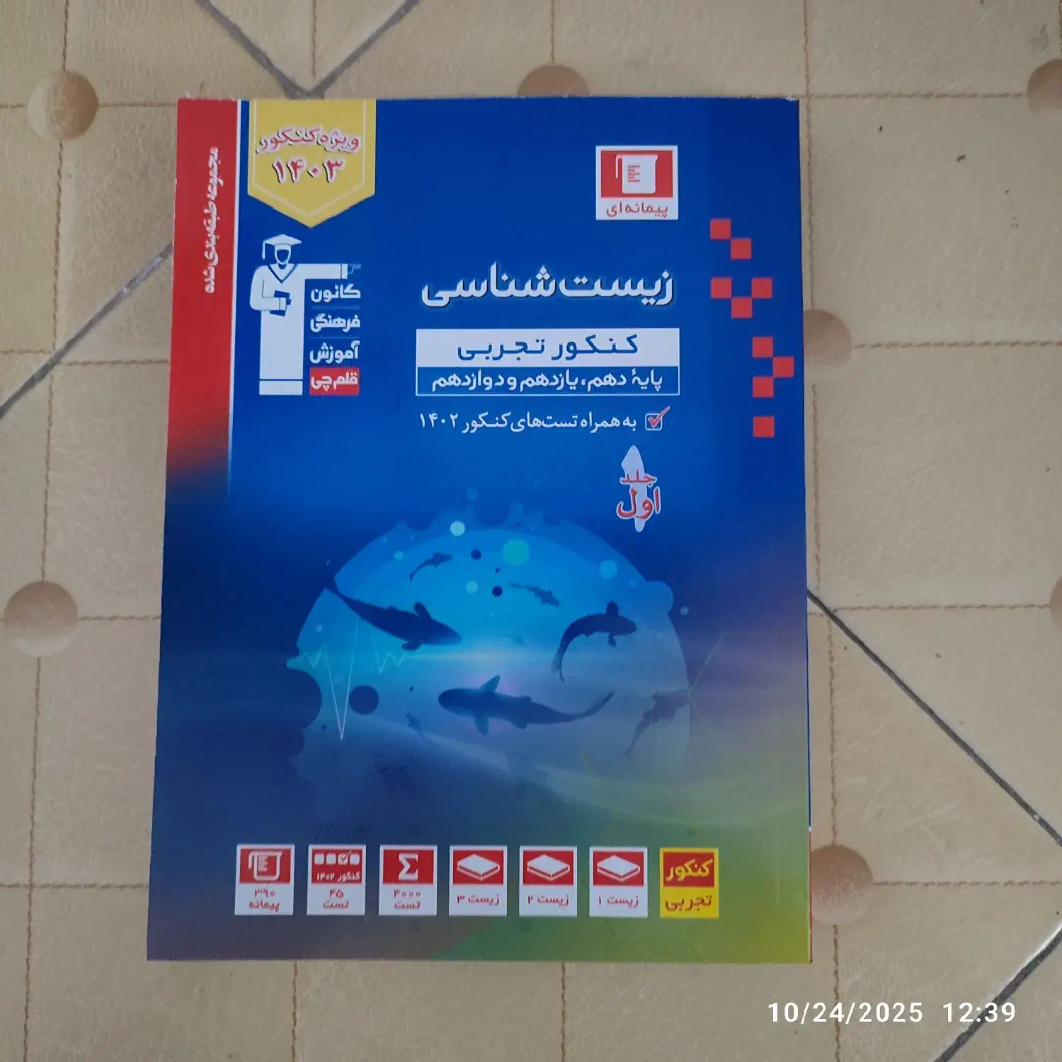 کتاب تست جامع زیست شناسی|کتاب و مجله آموزشی|تهران, چیتگر شمالی|دیوار
