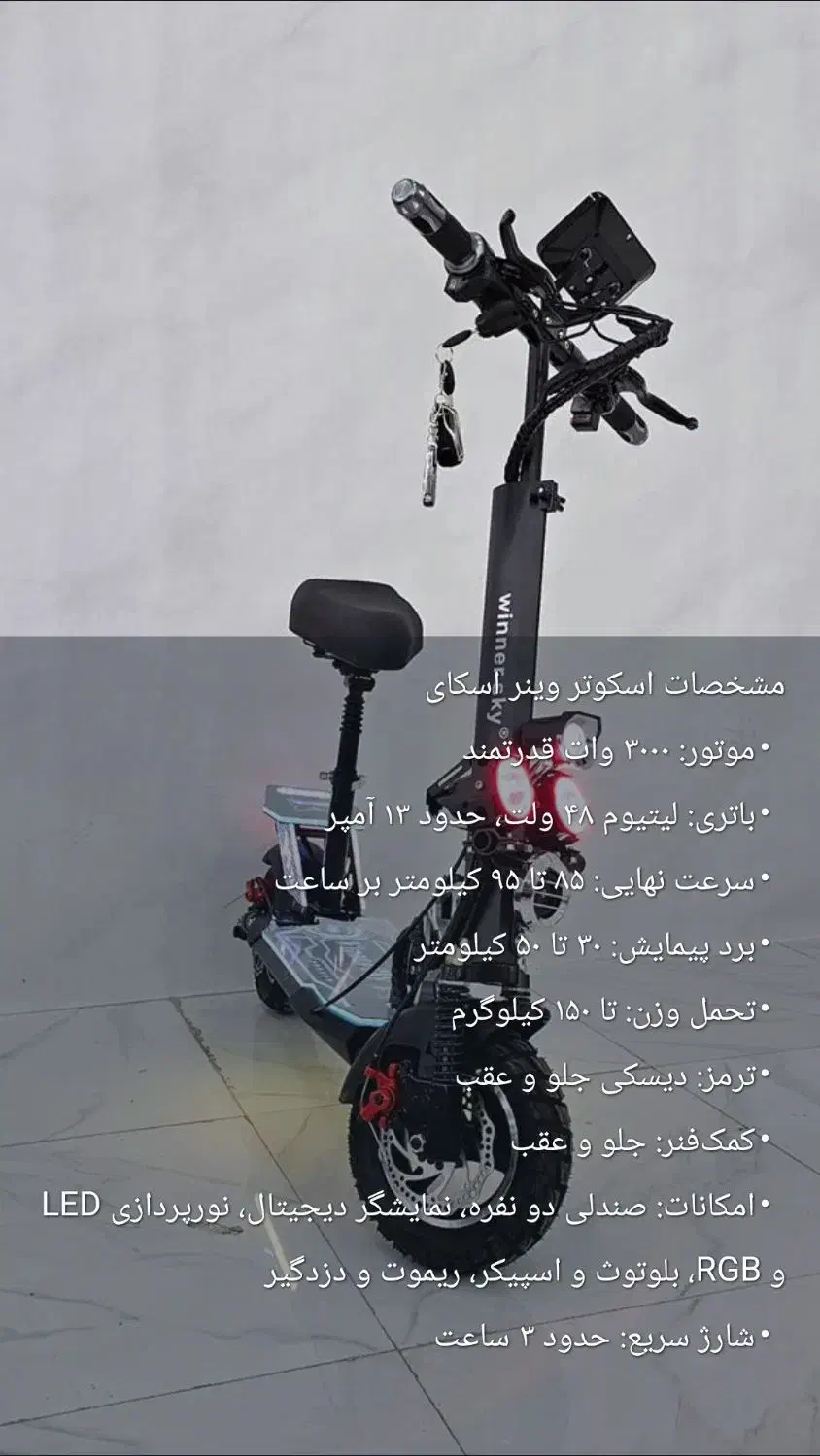 اسکوتر برقی وینر اسکای ۳۰۰۰ فول اپشن|دوچرخه، اسکیت، اسکوتر|رشت, نظری|دیوار