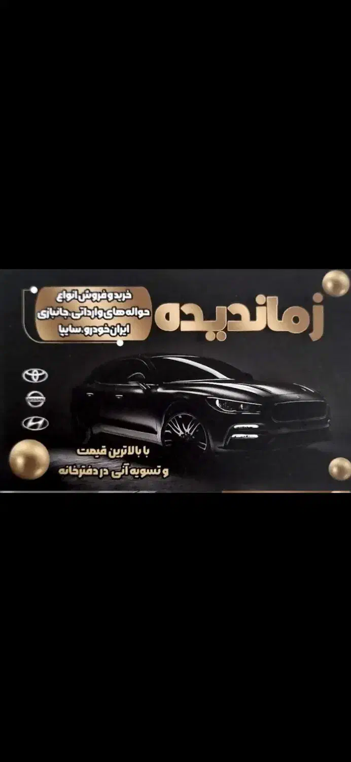 خ*ر*ی*د حواله خودرو|خودرو سواری و وانت|رشت, رشتیان|دیوار