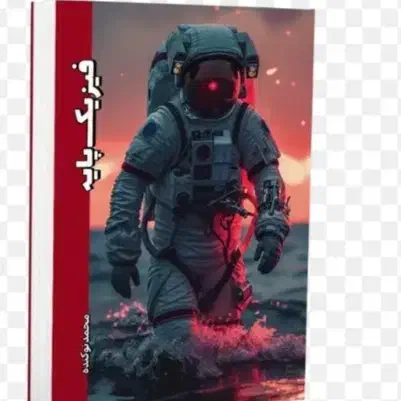 جزوه فیزیک هر دوجلد باهم1404 استاد نوکنده|کتاب و مجله آموزشی|مرودشت, ژیان|دیوار