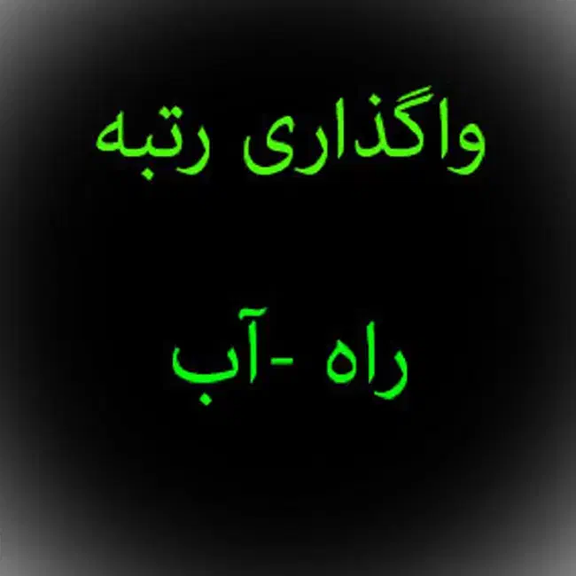 واگذاری رتبه 5 آب و راه ( انتقال فوری)|خدمات مالی، حسابداری، بیمه|رودسر, |دیوار