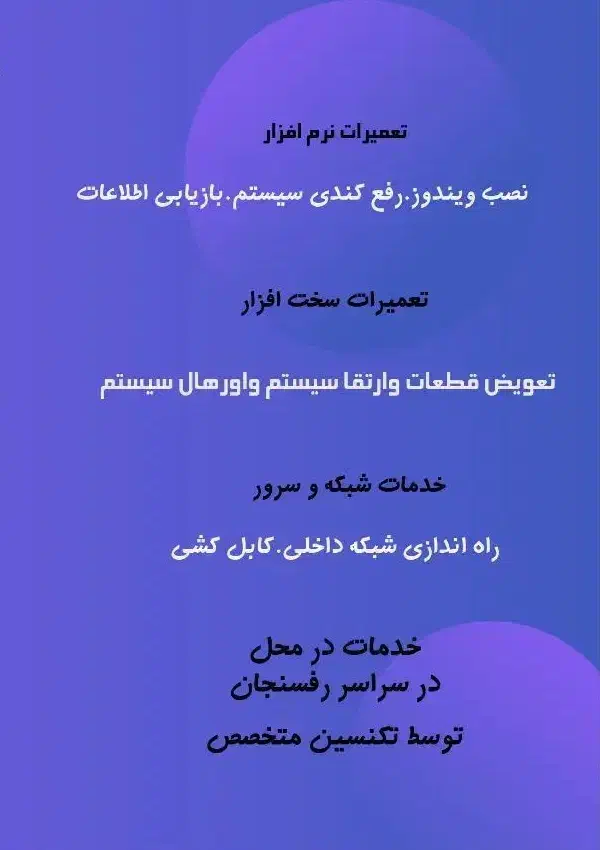 خدمات نرم افزار|خدمات رایانه‌ای و موبایل|رفسنجان, |دیوار