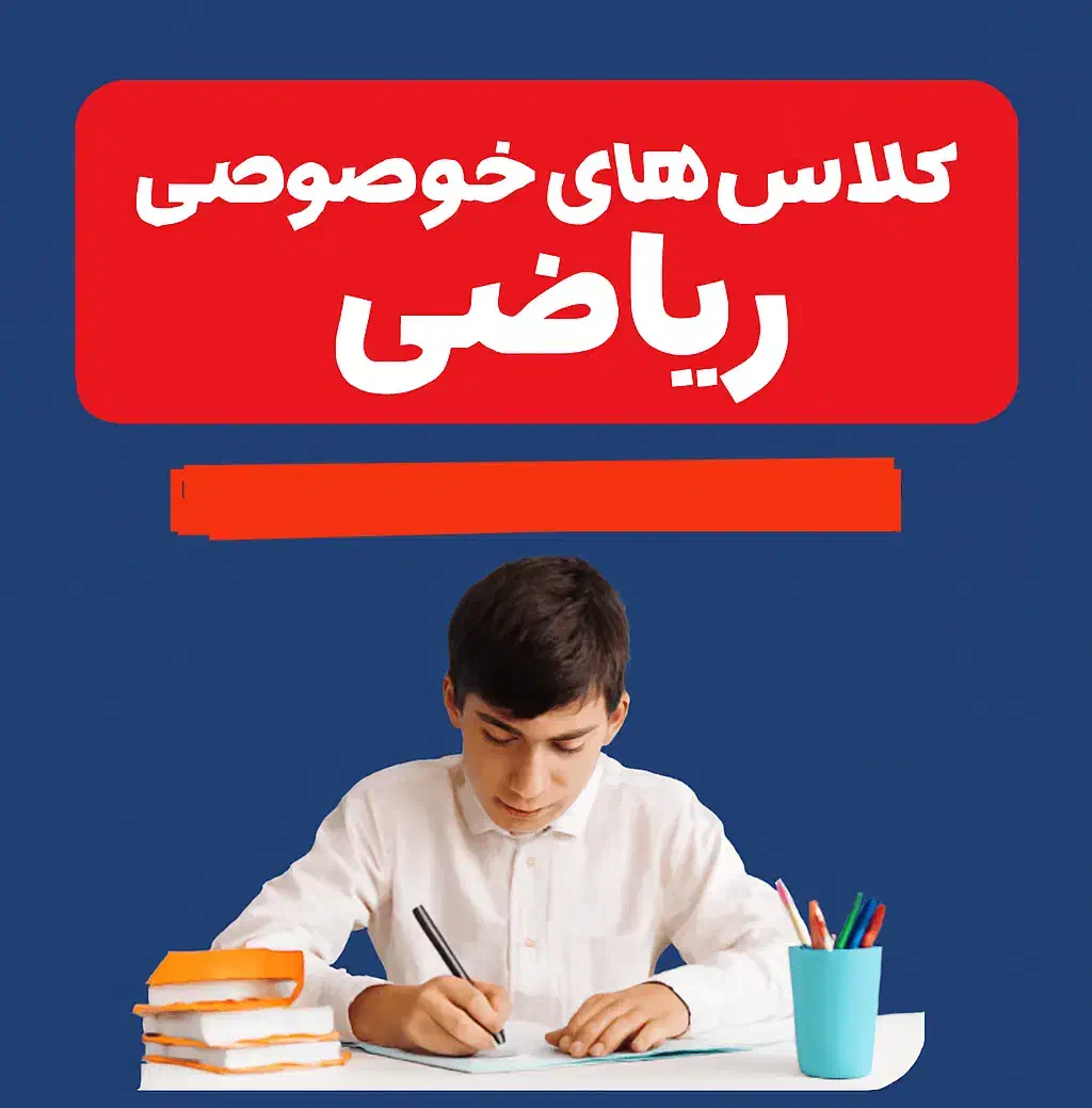 کلاس ریاضی.خصوصی|خدمات آموزشی|گرگان, |دیوار