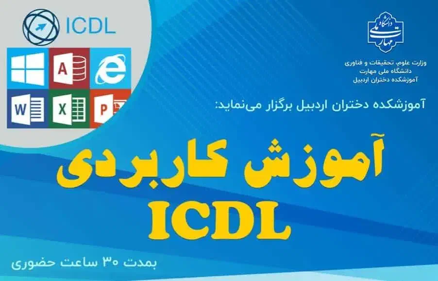دوره ICDL با تخفیف ویژه (دانشگاه سراسری)|خدمات آموزشی|اردبیل, |دیوار