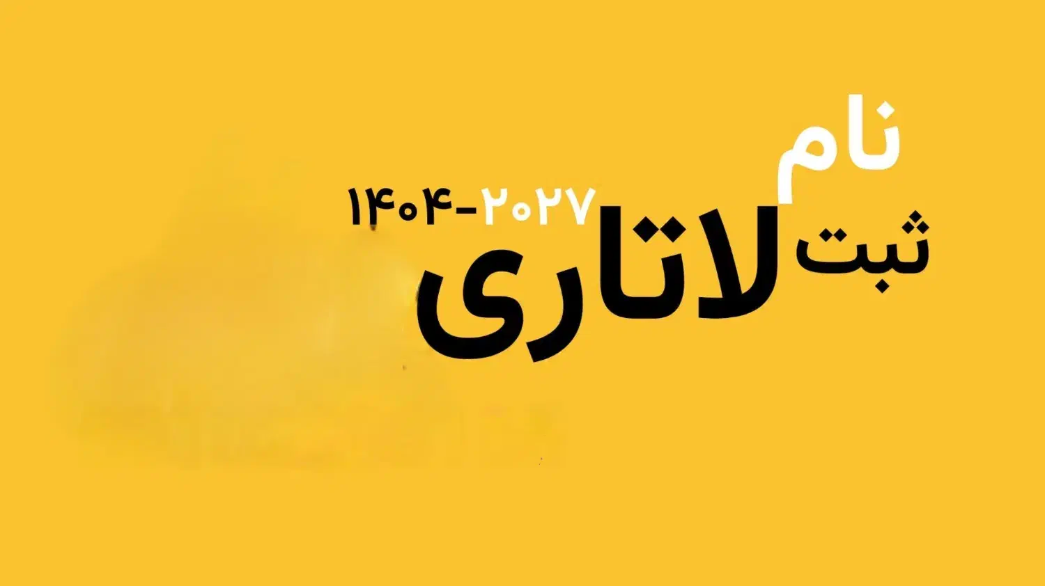ثبت نام لاتاری|خدمات رایانه‌ای و موبایل|تهران, بلورسازی|دیوار