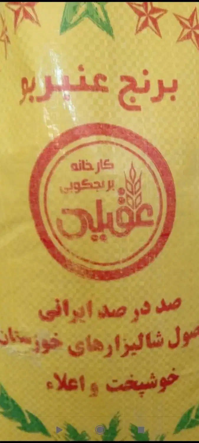 برنج عنبربو عقیلی شوشتر|خوردنی و آشامیدنی|بدره, |دیوار