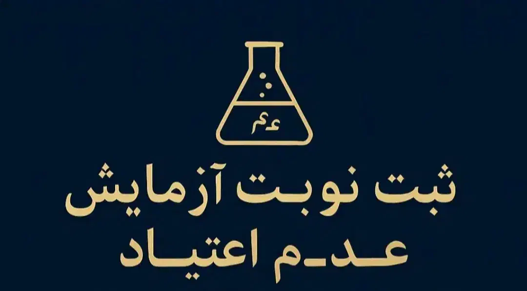 ثبت نوبت آزمایش عدم اعتیاد و خدمات کافی نت|خدمات رایانهای و موبایل|بندر کنگان, |دیوار