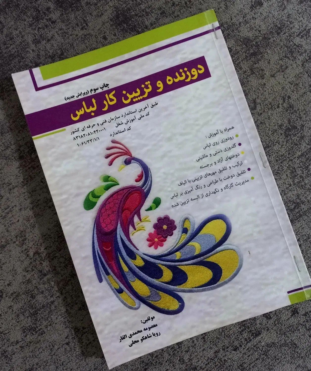 کتاب دوزنده تزئین کار لباس|کتاب و مجله آموزشی|بندرعباس, |دیوار