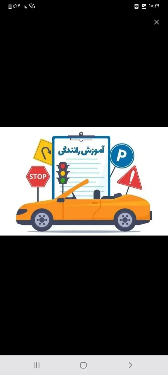آموزش رانندگی خودرو|خدمات آموزشی|یزدان شهر, |دیوار