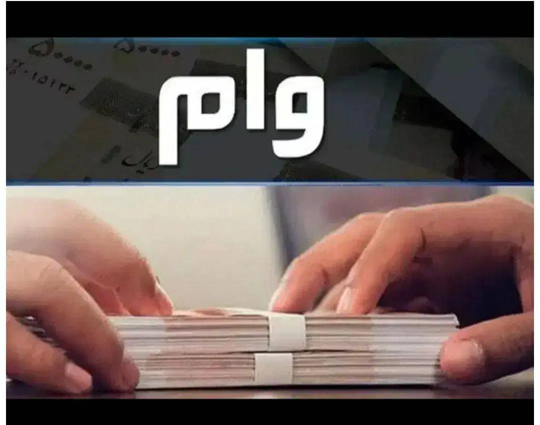 وام فوری|خدمات مالی، حسابداری، بیمه|نسیم‌شهر, |دیوار