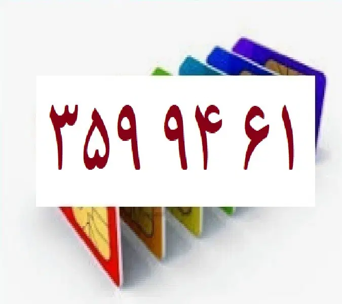 0912-359-94-61|سیمکارت|تهران, نیروی هوایی (پیروزی)|دیوار