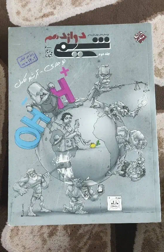 کتاب شیمی مبتکران|کتاب و مجله آموزشی|تهران, شهرک محلاتی|دیوار