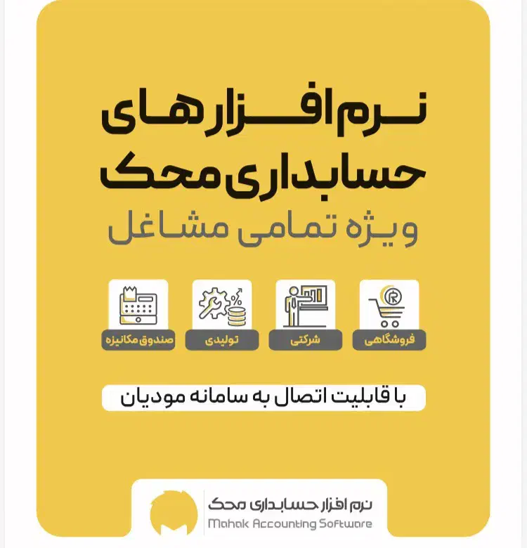 محک بهترین ابزار حسابداری با اموزش کاملا رایگان|خدمات مالی، حسابداری، بیمه|نجف‌آباد, باغ ملی|دیوار