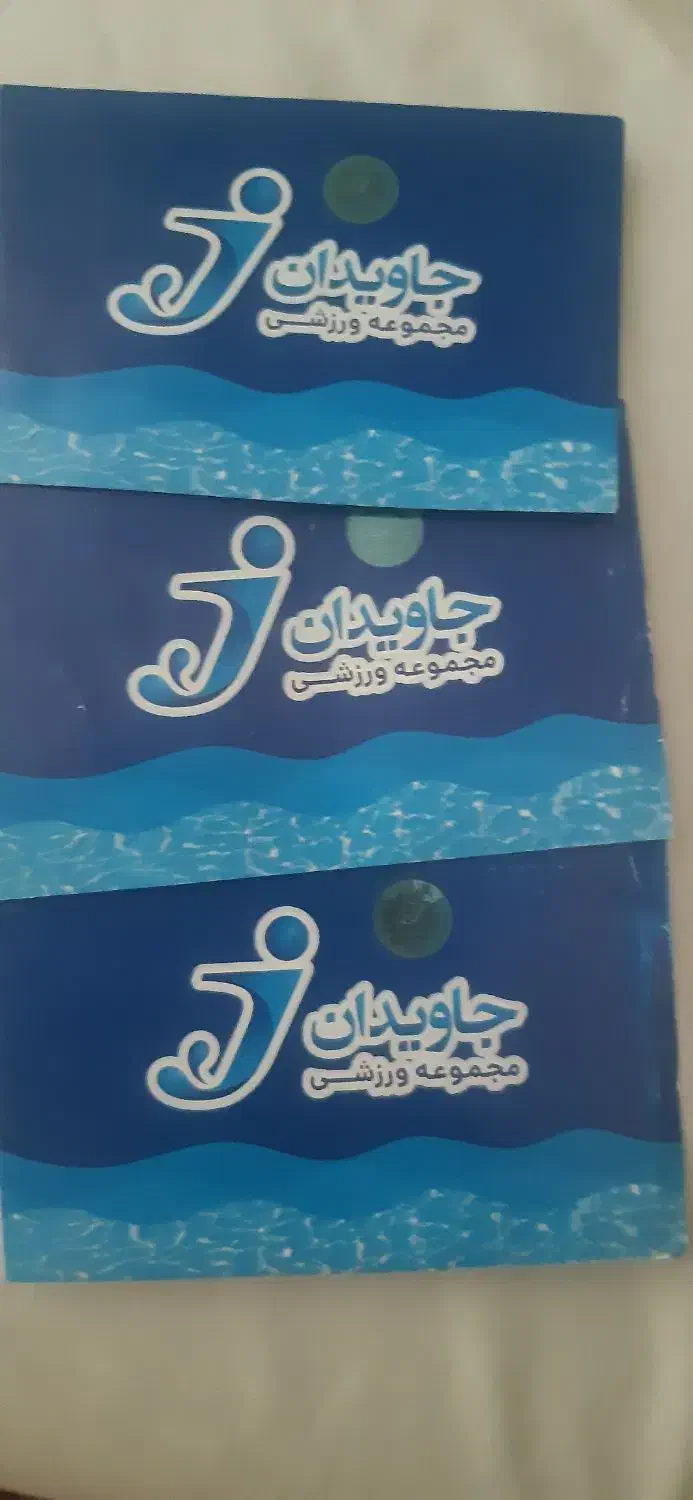 بلیط استخرجاویدان ۳عدد۲۰۰هزار|بلیت ورزشی|کرمانشاه, |دیوار