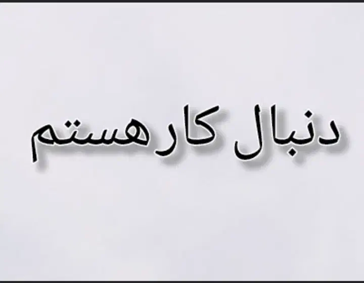 راهنمایی|فعالیت داوطلبانه|خرم‌آباد, |دیوار