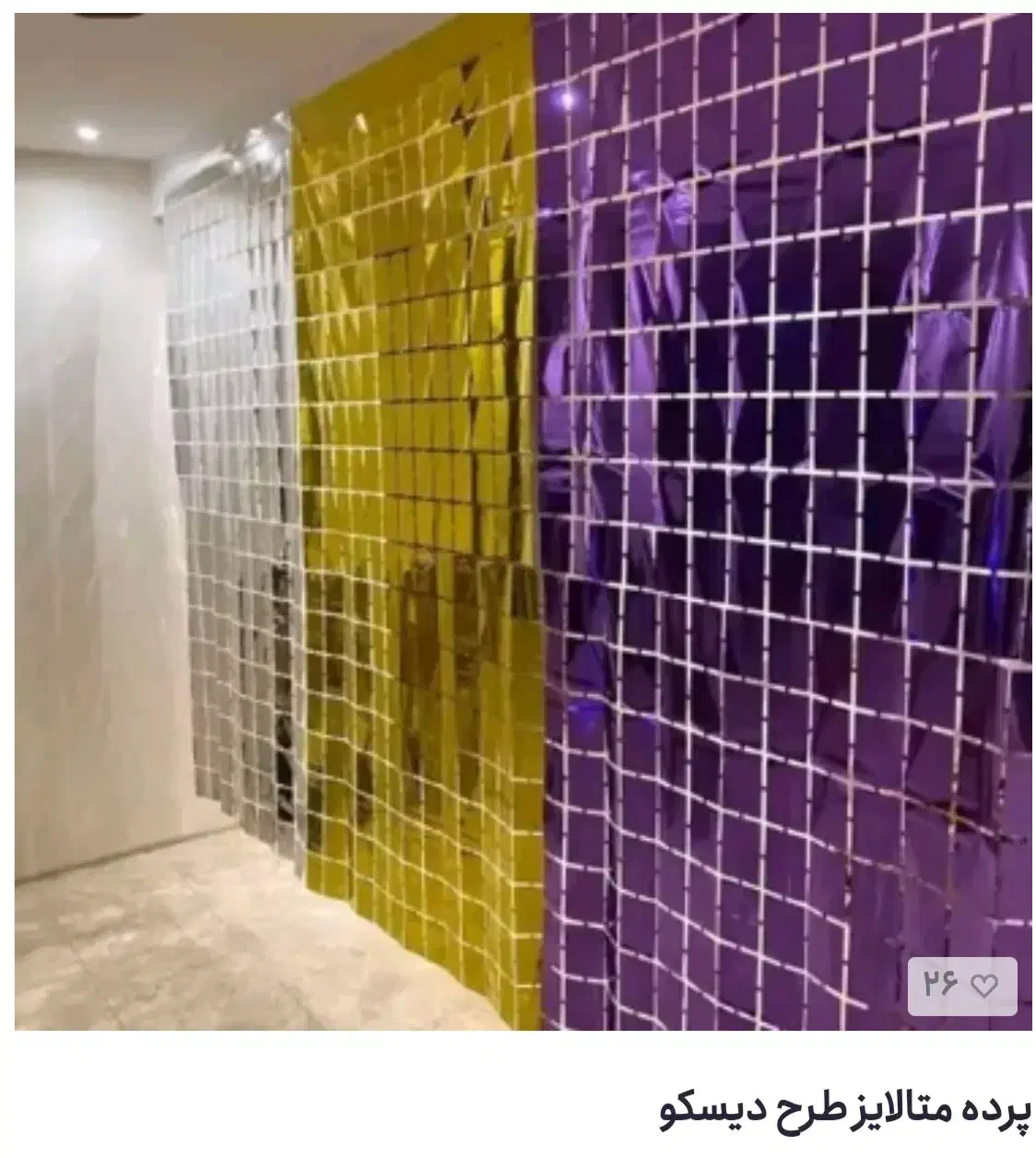 ریسه متالایز و دیسکویی پرده آویز ۱/۲|پرده، رانر، رومیزی|قم, امامزاده ابراهیم|دیوار