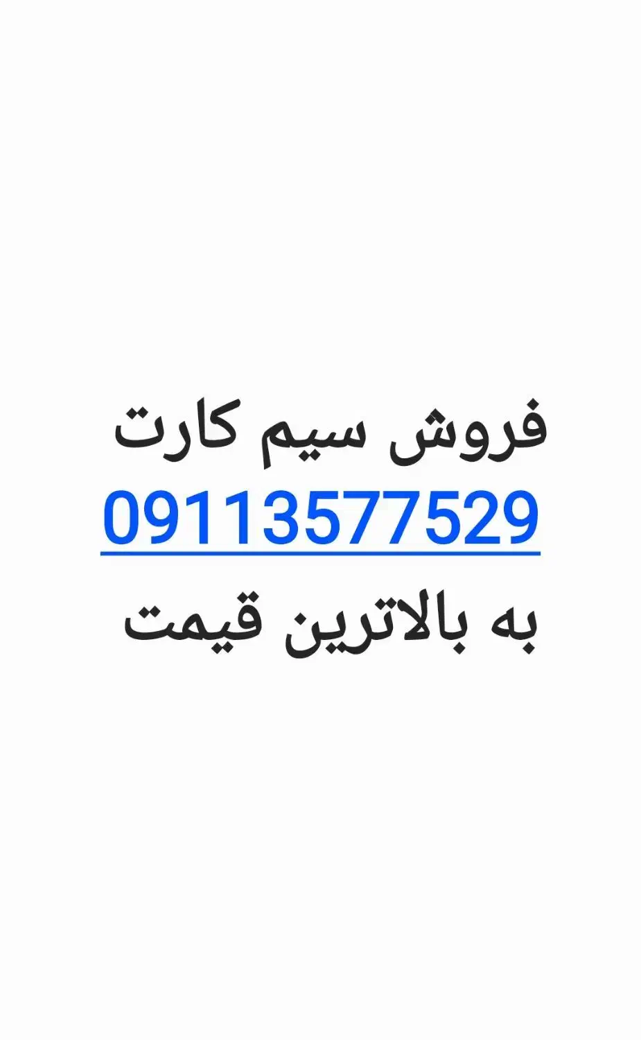 فروش سیم کارت ۹۱۱|سیم‌کارت|بابلسر, |دیوار