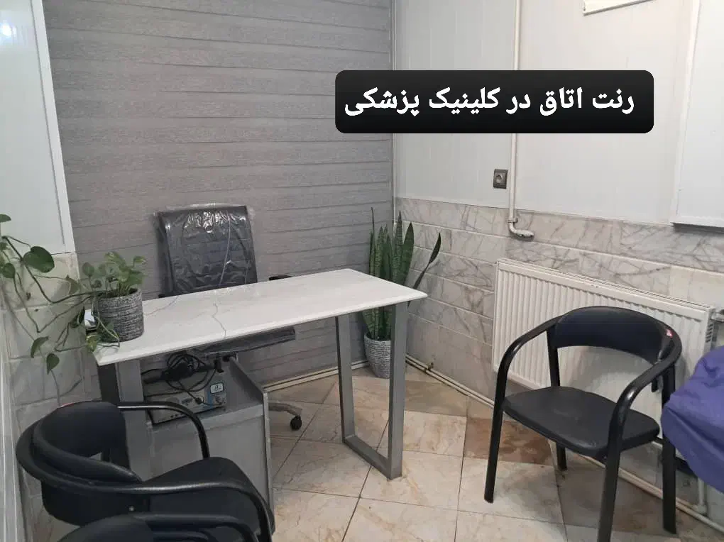 ‌اجاره یک اتاق از ساختمان پزشکان فعال|اجارهٔ دفتر کار، اتاق اداری، مطب|تهران, حبیب الله|دیوار