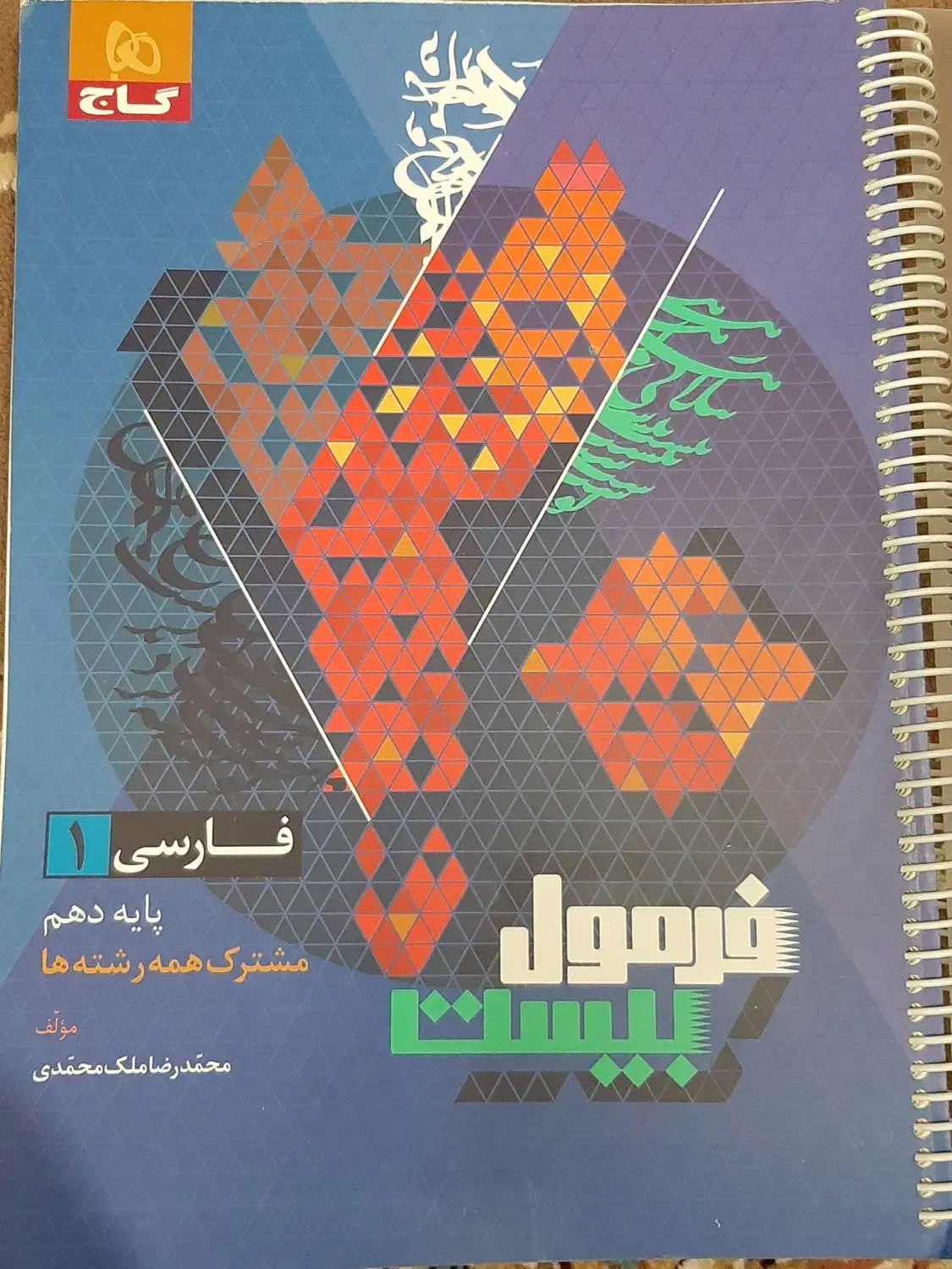 کتاب فرمول بیست فارسی دهم|کتاب و مجله آموزشی|قم, بنیاد|دیوار