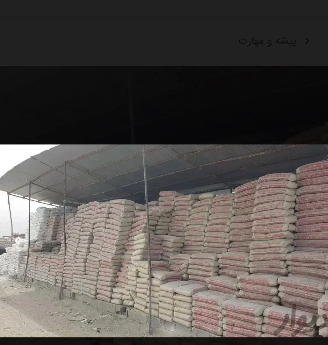 سیمان|مصالح و تجهیزات ساختمان|ورامین, ورامین|دیوار