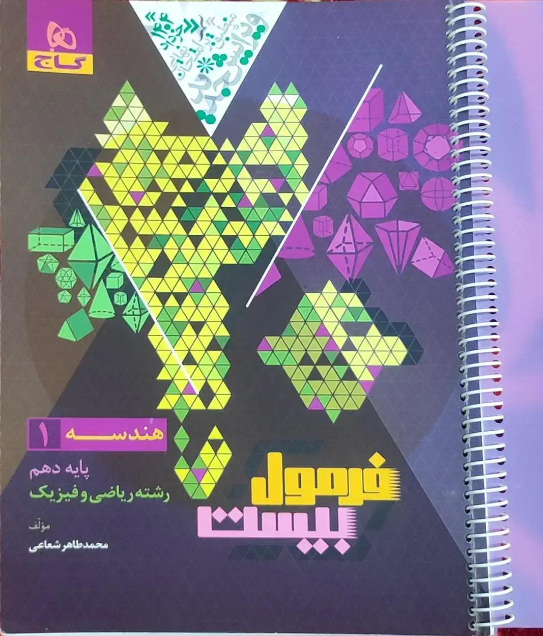 کتاب‌ فرمول بیست هندسه دهم چاپ ۱۴۰۴|کتاب و مجله آموزشی|شیراز, کوزه گری|دیوار