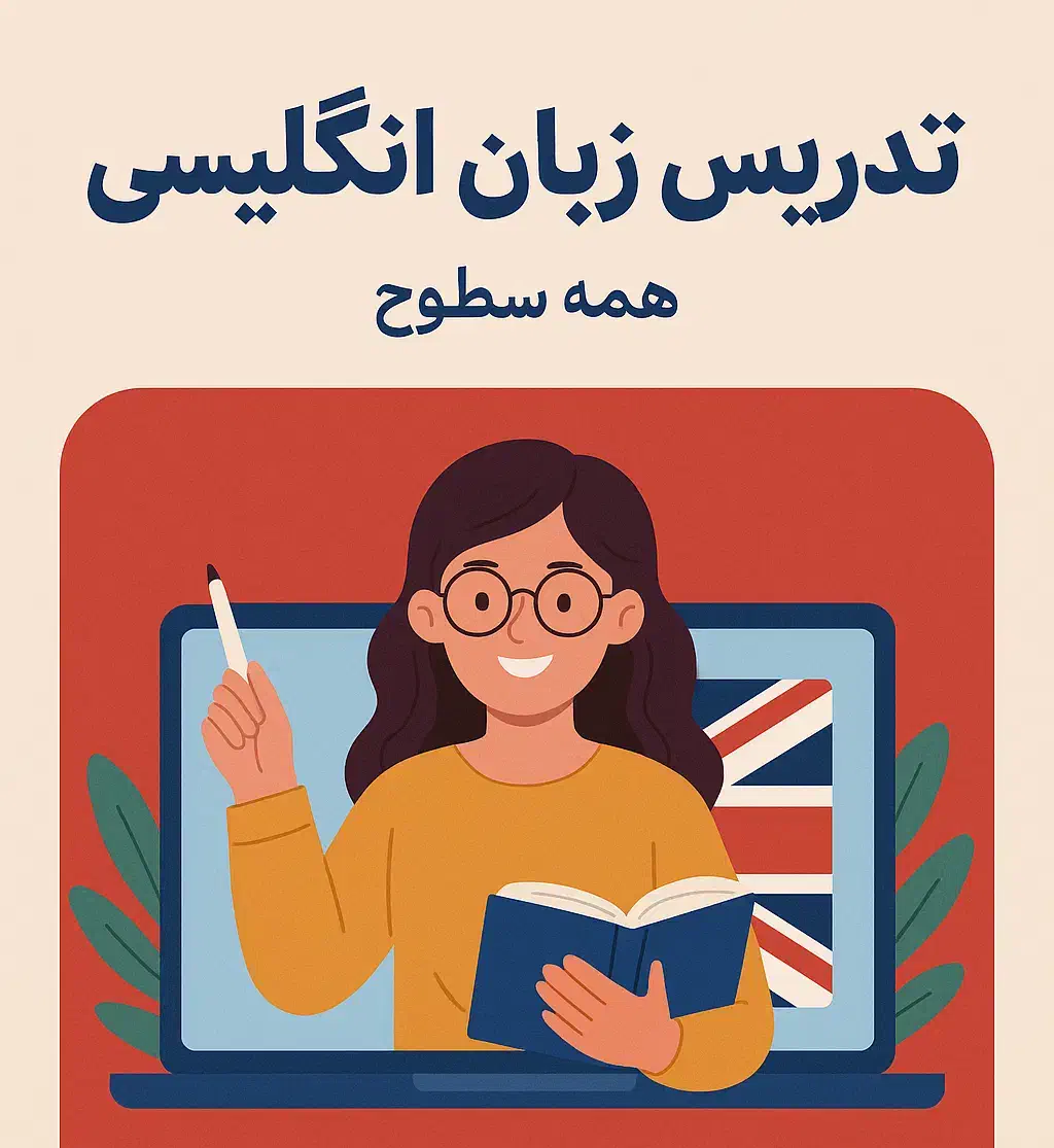 تدریس زبان انگلیسی آنلاین|خدمات آموزشی|قزوین, |دیوار