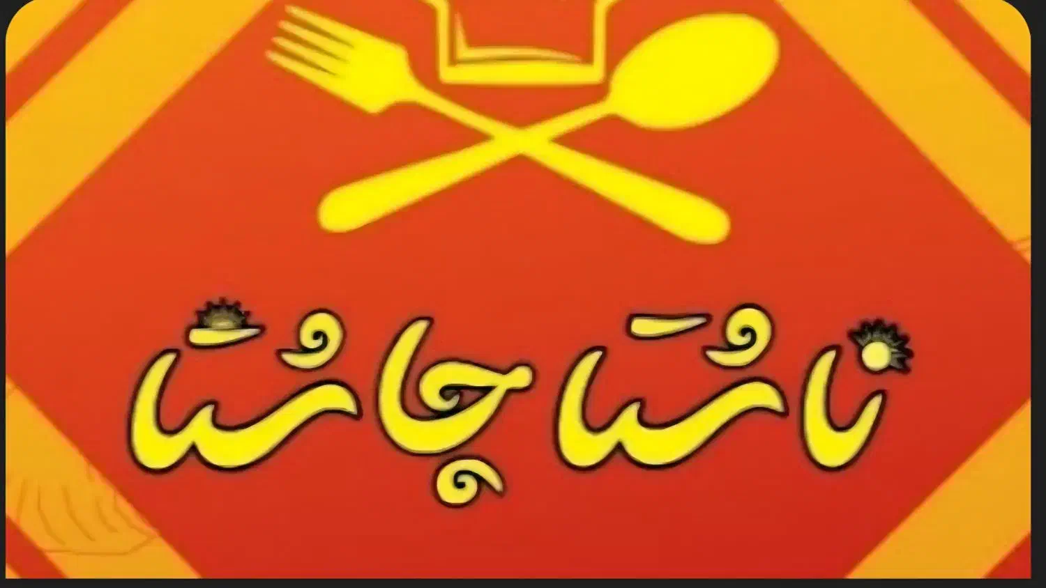 سه نفرهمکار آقا و سه نفر خانم جهت کار در غذاپزی|استخدام خدمات فروشگاه و رستوران|یزد, |دیوار