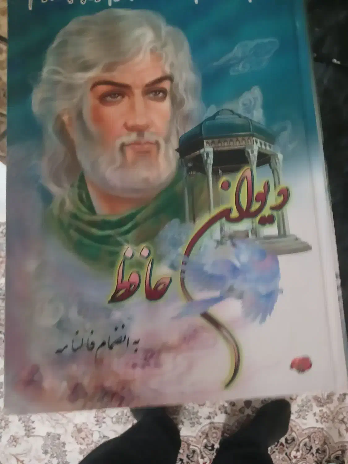 فروش ۵ جلد دیوان حافظ|کتاب و مجله ادبی|شیراز, شهرک پرواز|دیوار
