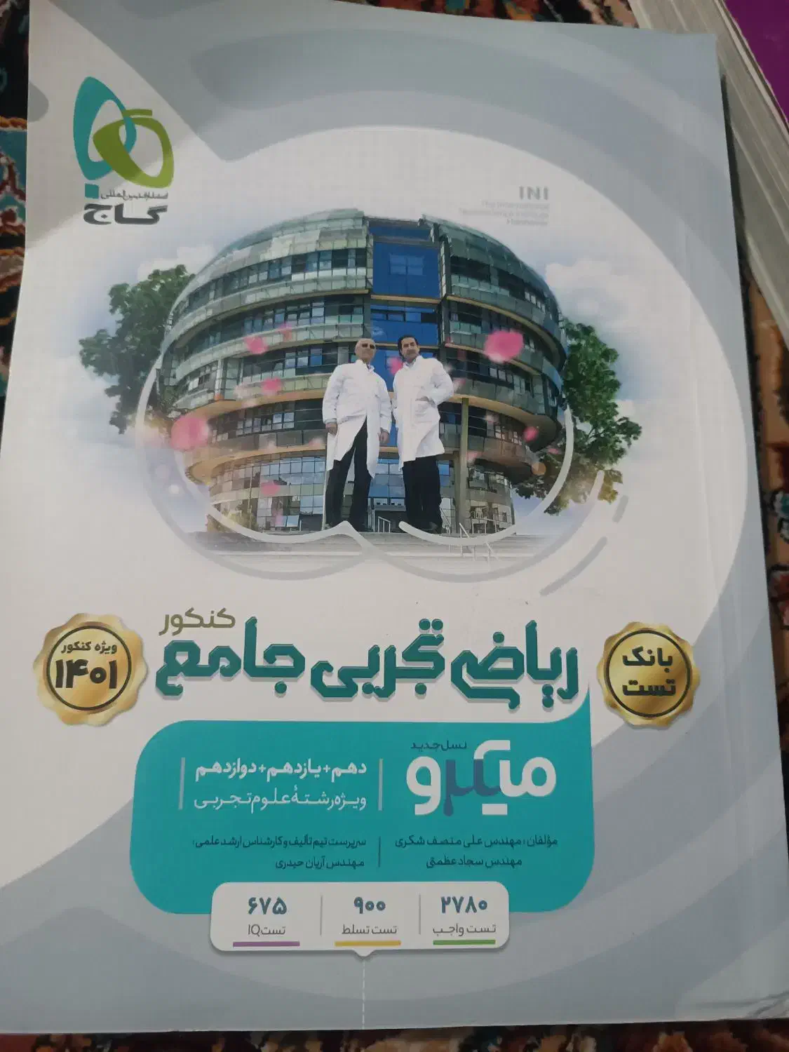 کتاب گاج جامع|کتاب و مجله آموزشی|قم, آذر (نکویی)|دیوار